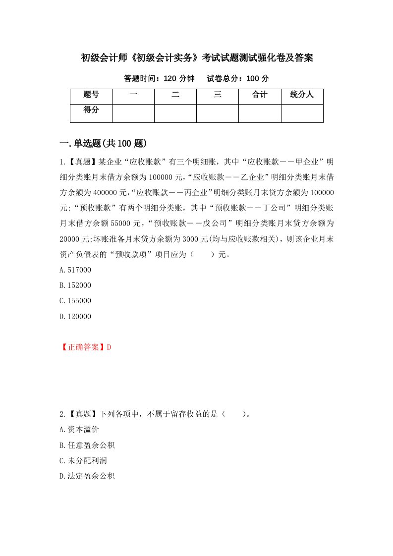 初级会计师初级会计实务考试试题测试强化卷及答案64