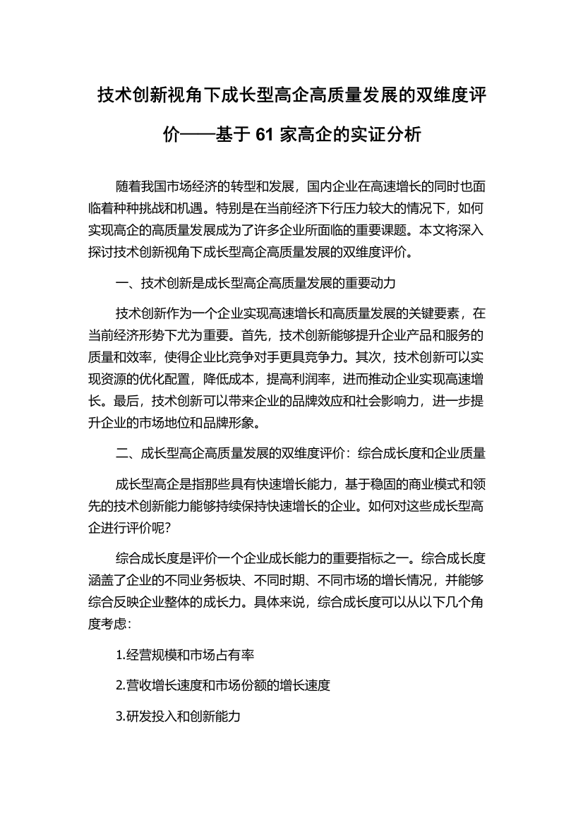 技术创新视角下成长型高企高质量发展的双维度评价——基于61家高企的实证分析