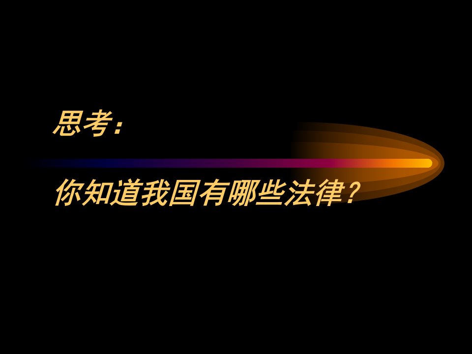 第一章电子商务法律法规概述课件