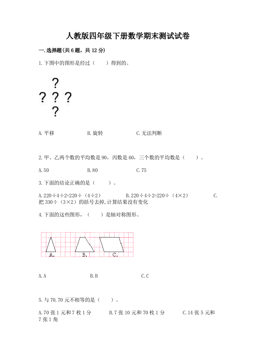 人教版四年级下册数学期末测试试卷【典优】