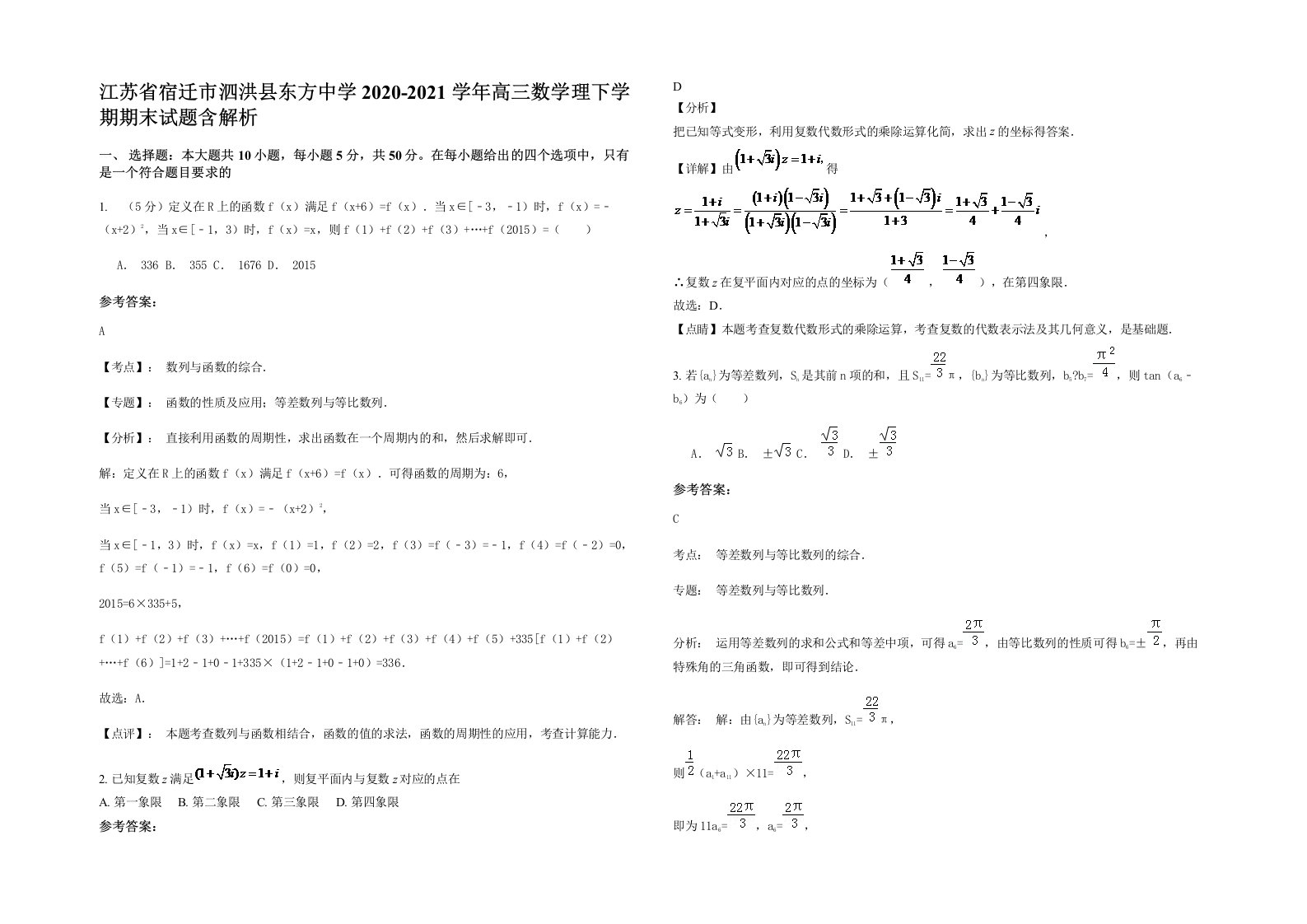 江苏省宿迁市泗洪县东方中学2020-2021学年高三数学理下学期期末试题含解析