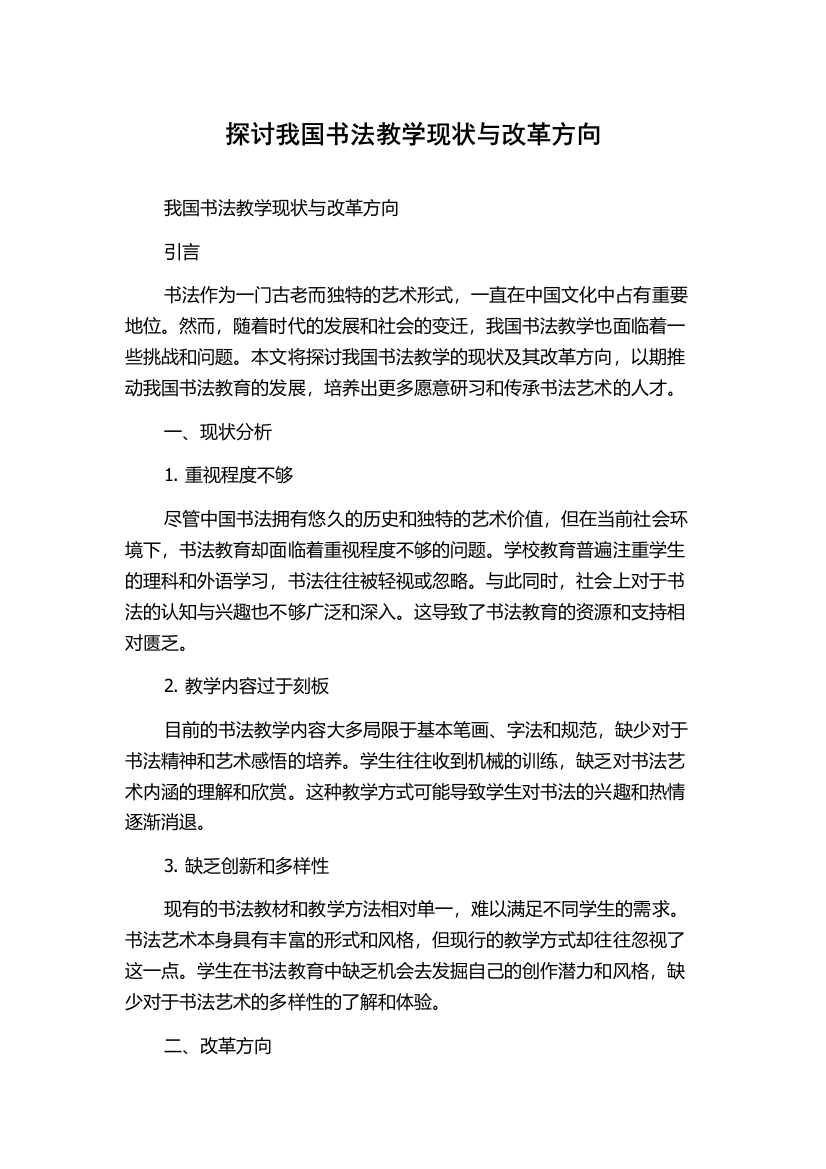 探讨我国书法教学现状与改革方向