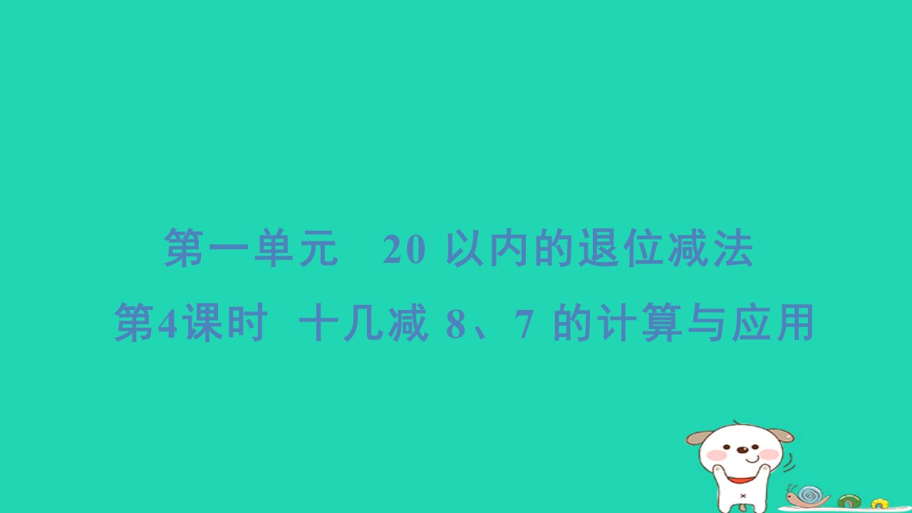 2024一年级数学下册第1单元20以内的退位减法4十几减87的计算与应用习题课件苏教版