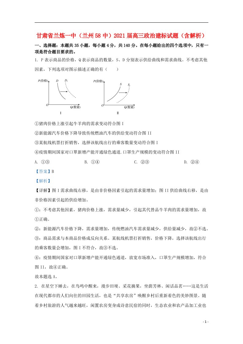 甘肃省兰炼一中兰州58中2021届高三政治建标试题含解析