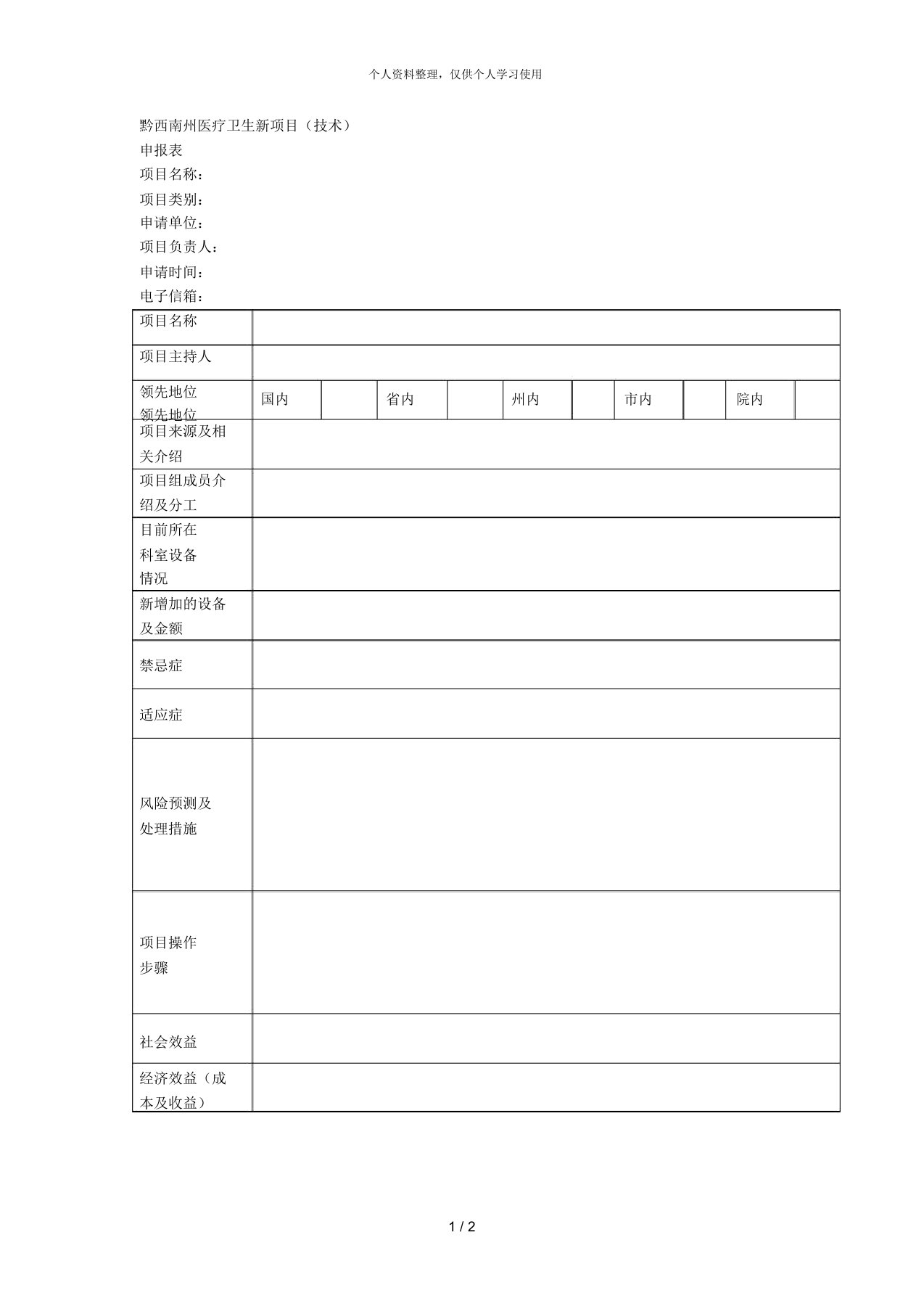 黔西南州医疗卫生新项目(技术)申报表