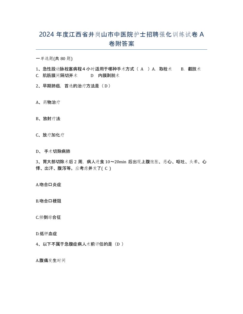 2024年度江西省井岗山市中医院护士招聘强化训练试卷A卷附答案