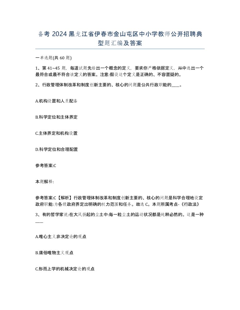 备考2024黑龙江省伊春市金山屯区中小学教师公开招聘典型题汇编及答案