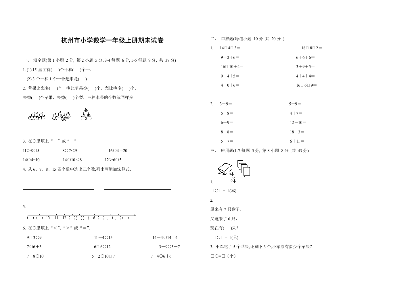 (完整word版)杭州市小学数学一年级上册期末试卷