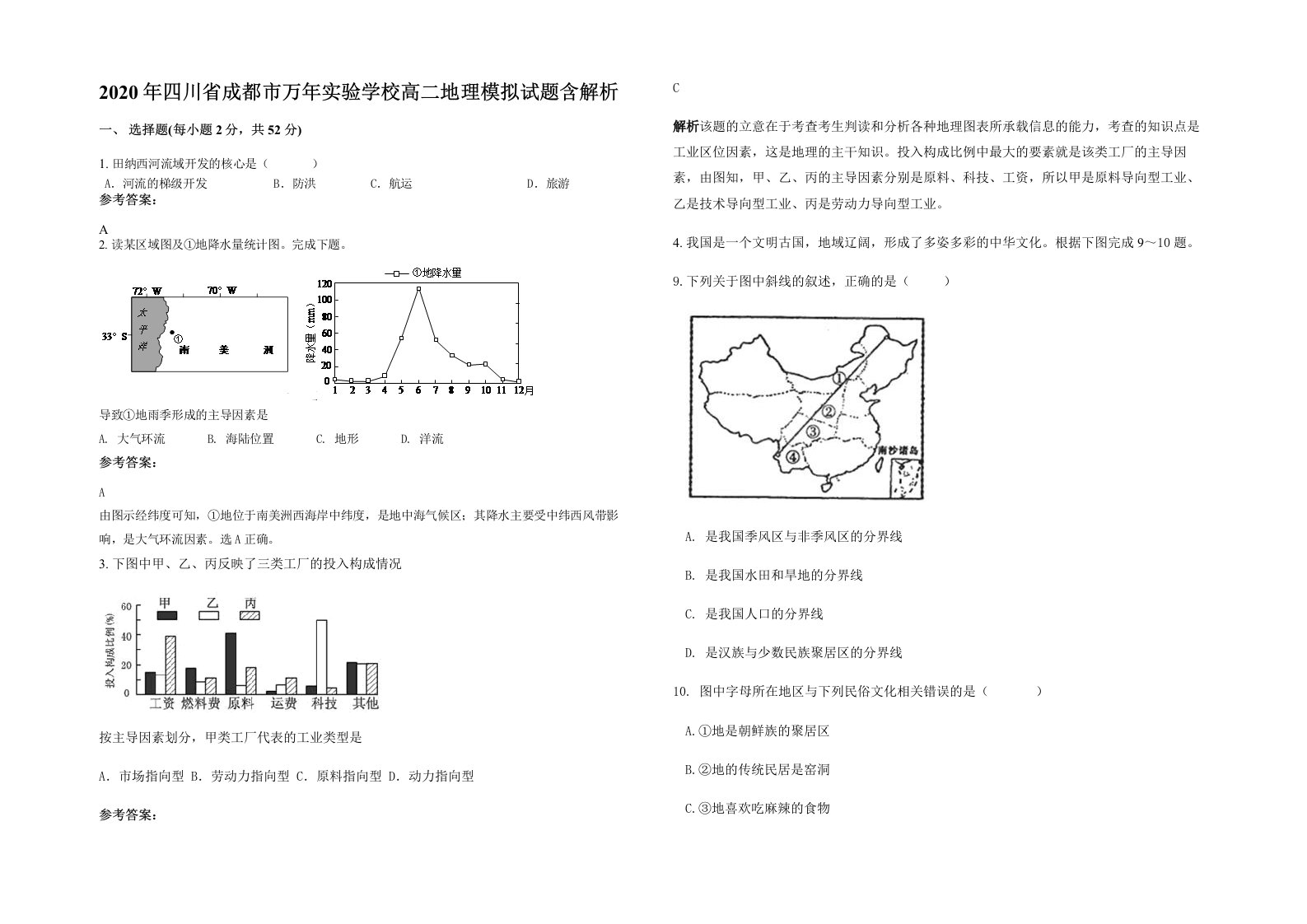 2020年四川省成都市万年实验学校高二地理模拟试题含解析