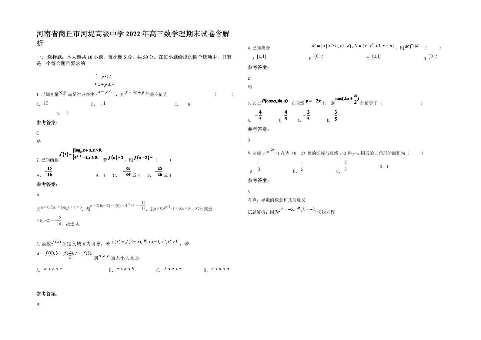 河南省商丘市河堤高级中学2022年高三数学理期末试卷含解析