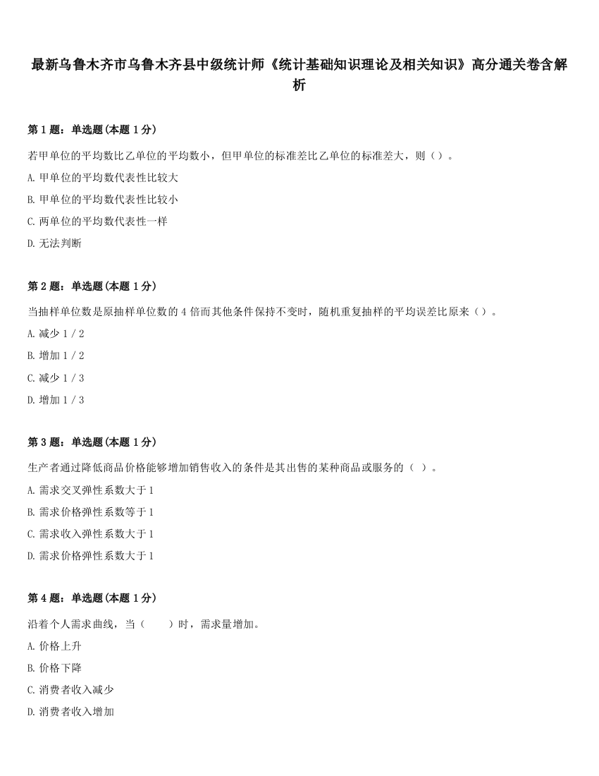 最新乌鲁木齐市乌鲁木齐县中级统计师《统计基础知识理论及相关知识》高分通关卷含解析