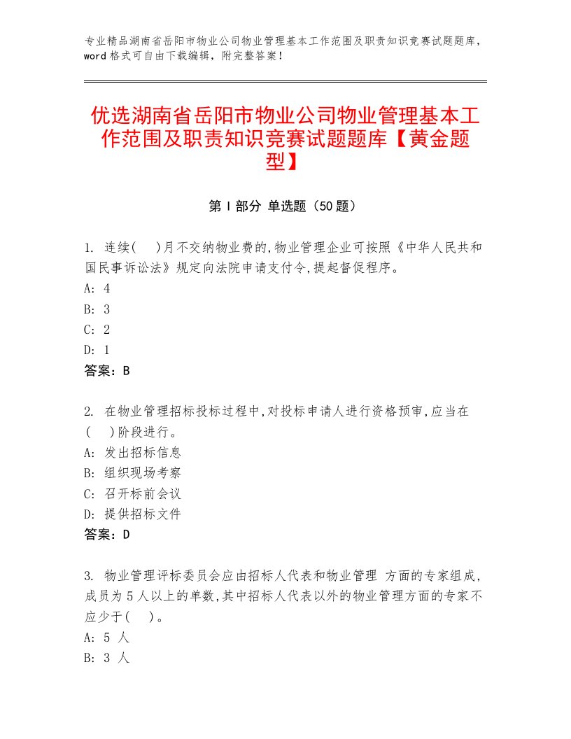 优选湖南省岳阳市物业公司物业管理基本工作范围及职责知识竞赛试题题库【黄金题型】