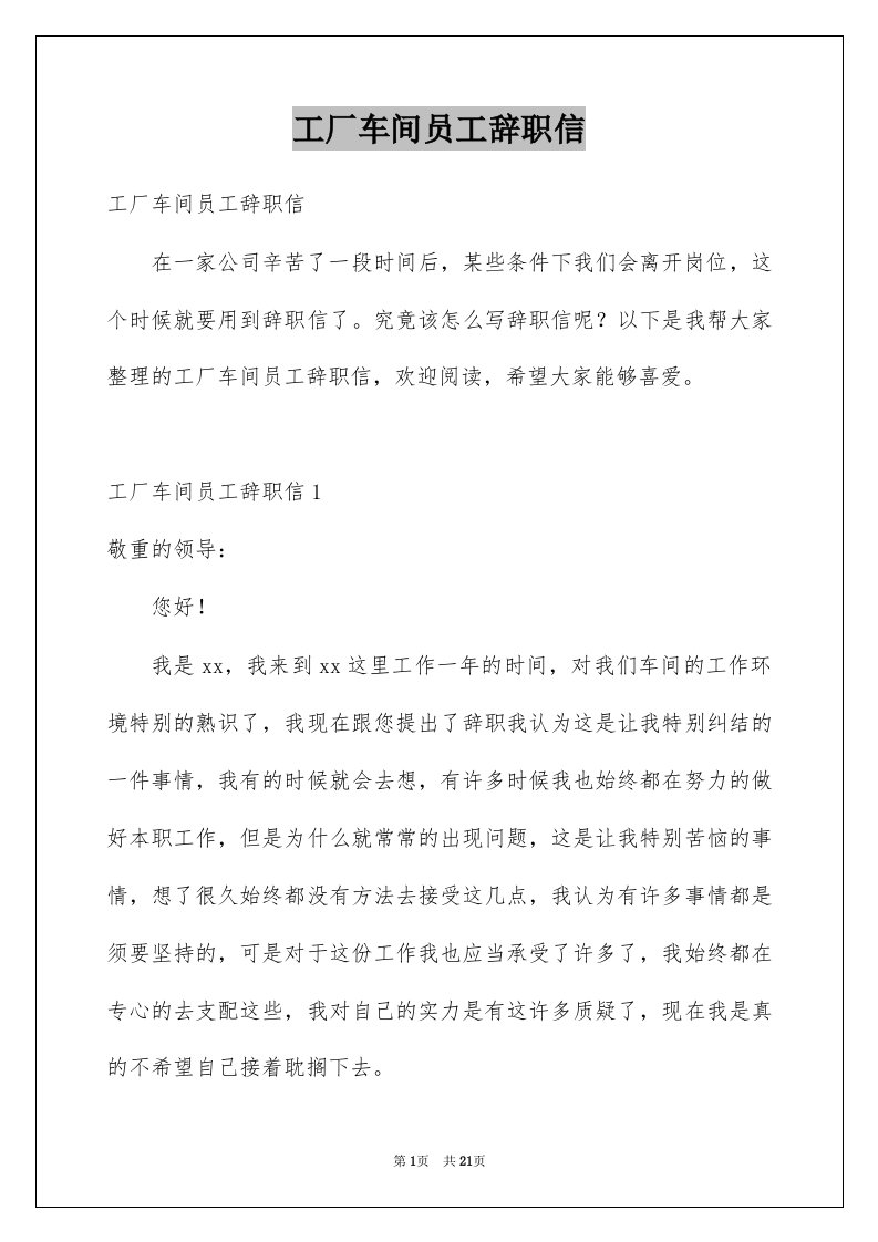 工厂车间员工辞职信例文