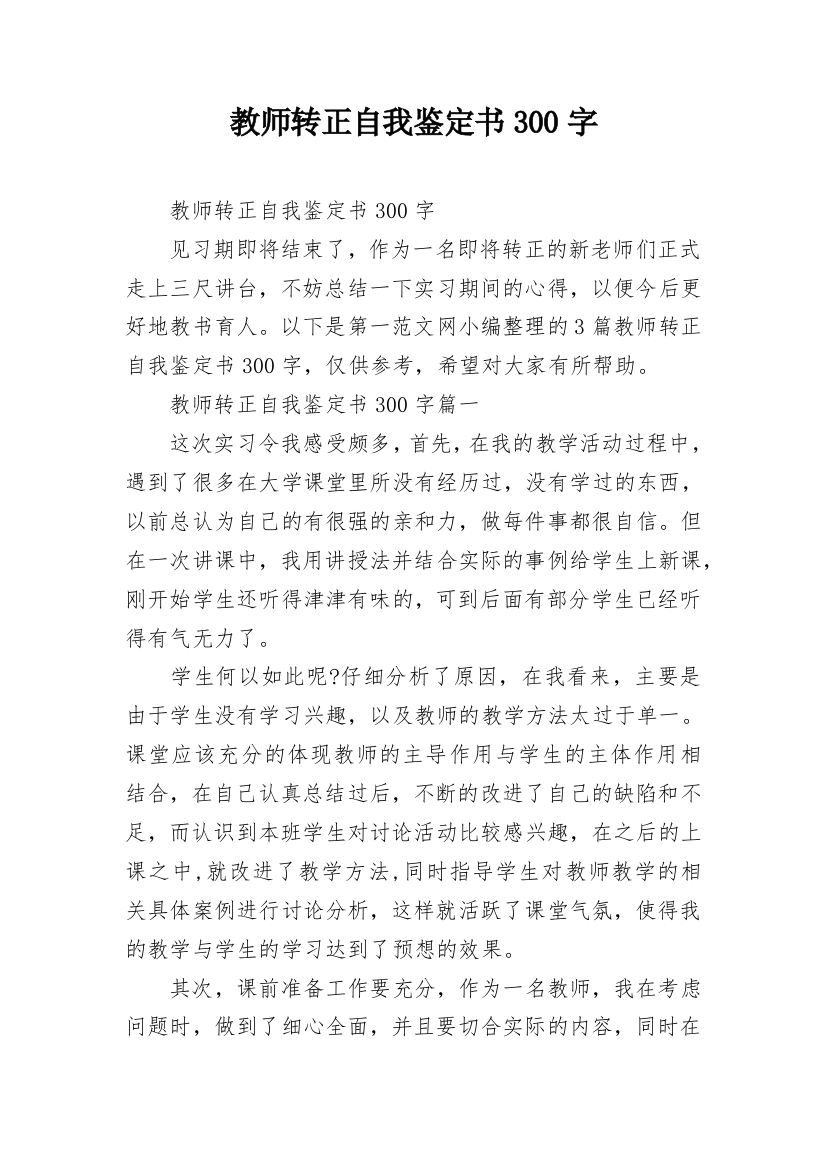 教师转正自我鉴定书300字_2