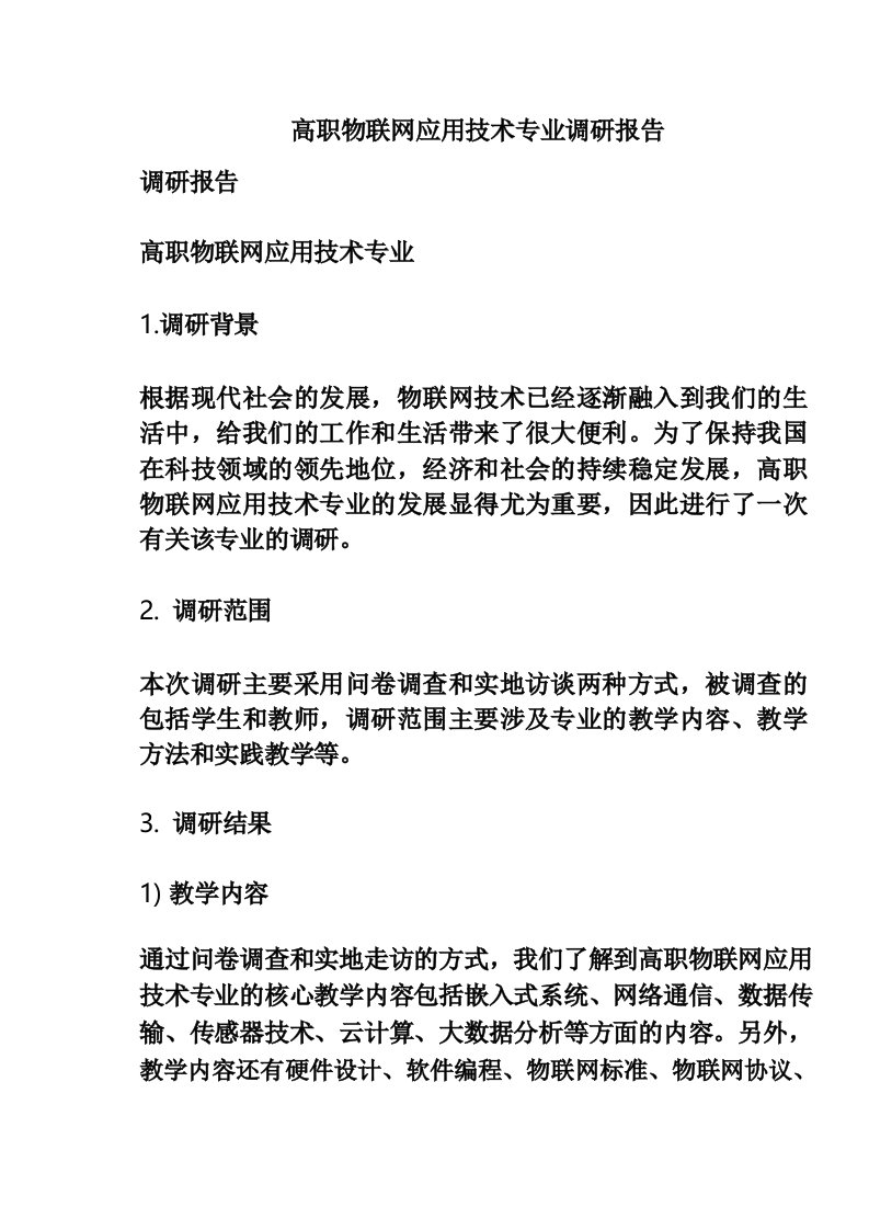 高职物联网应用技术专业调研报告