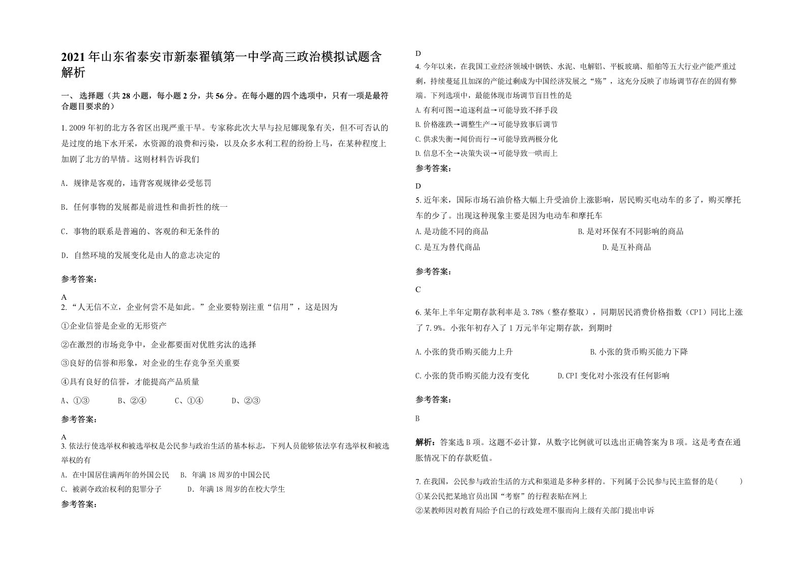 2021年山东省泰安市新泰翟镇第一中学高三政治模拟试题含解析