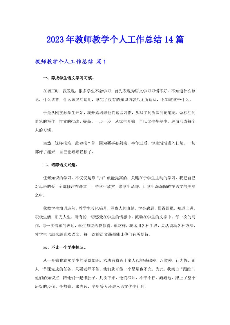 2023年教师教学个人工作总结14篇