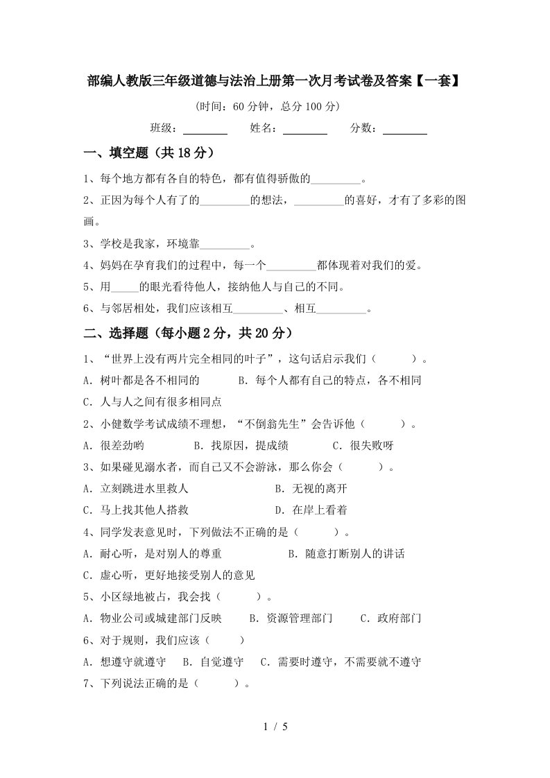 部编人教版三年级道德与法治上册第一次月考试卷及答案一套