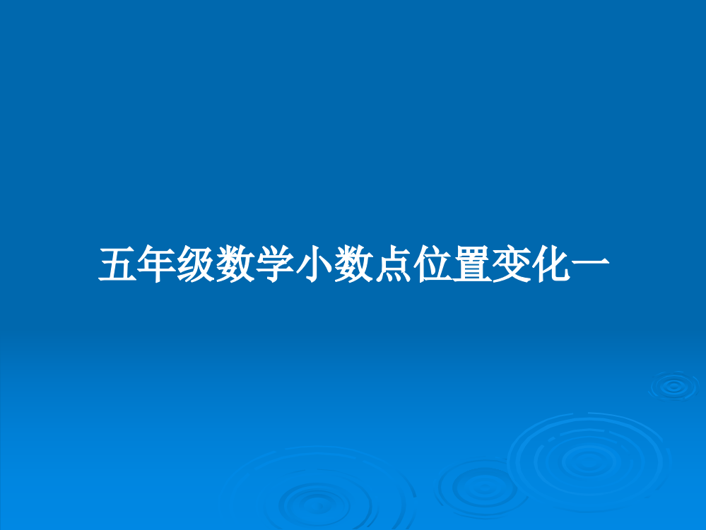 五年级数学小数点位置变化一