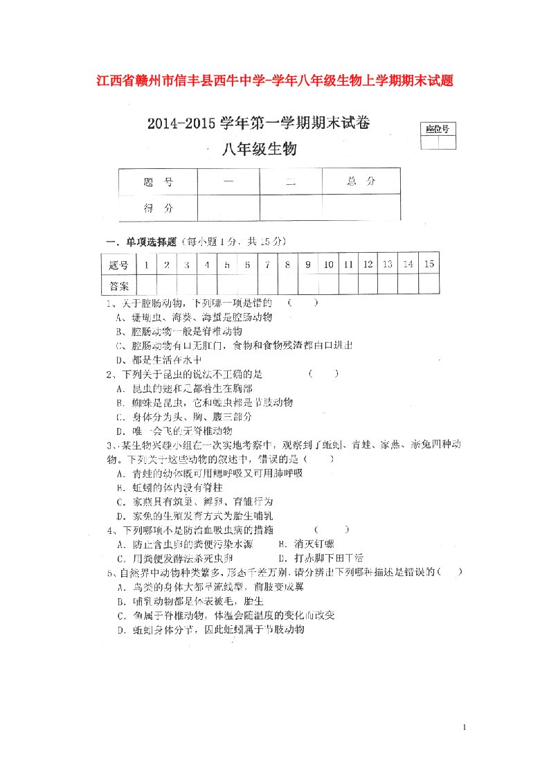 江西省赣州市信丰县西牛中学八级生物上学期期末试题（扫描版，无答案）