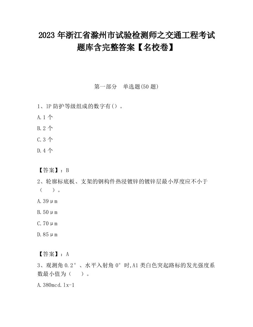 2023年浙江省滁州市试验检测师之交通工程考试题库含完整答案【名校卷】