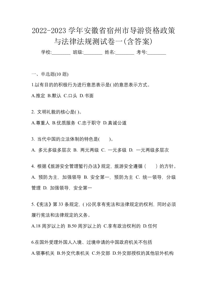 2022-2023学年安徽省宿州市导游资格政策与法律法规测试卷一含答案