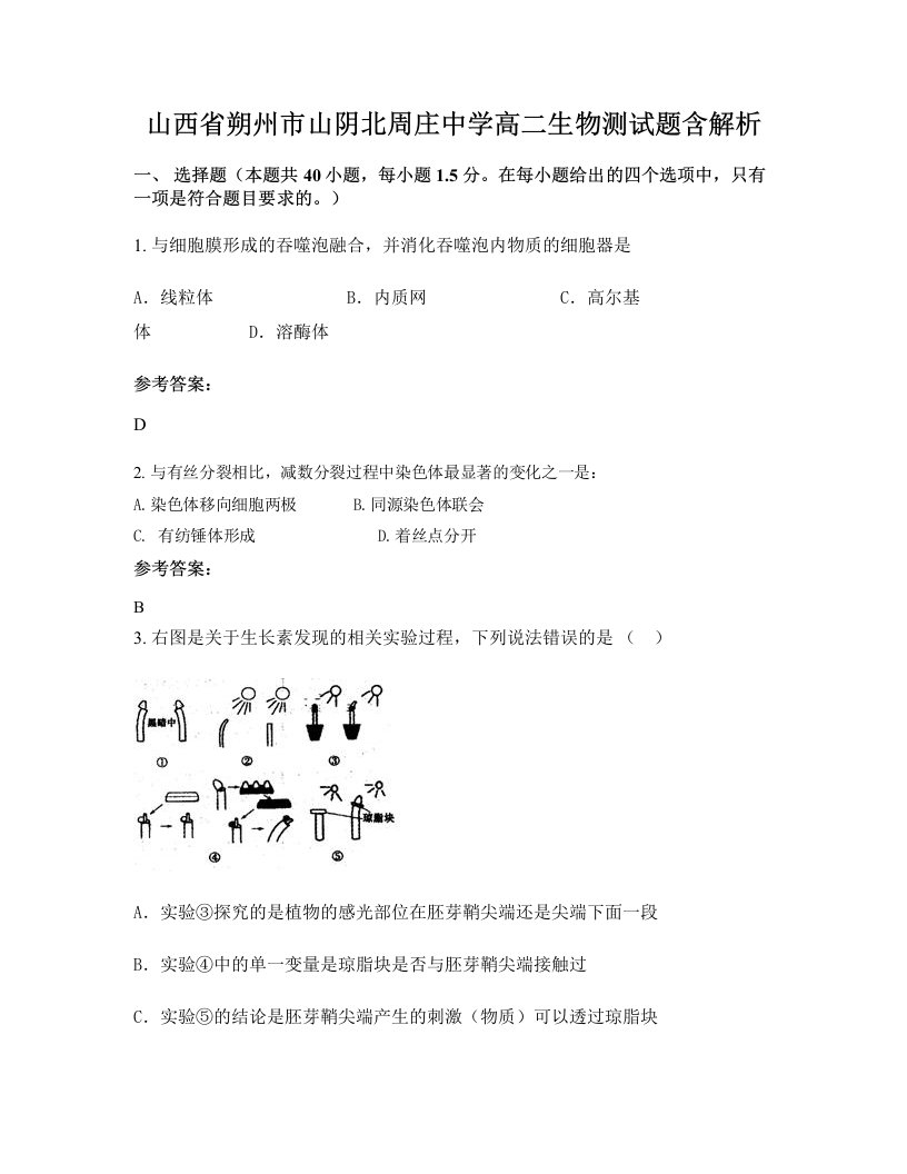 山西省朔州市山阴北周庄中学高二生物测试题含解析