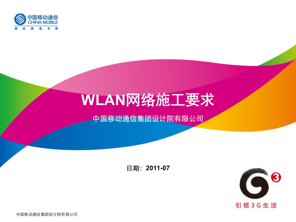 03WLAN网络施工工艺