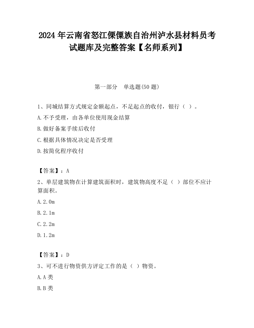 2024年云南省怒江傈僳族自治州泸水县材料员考试题库及完整答案【名师系列】