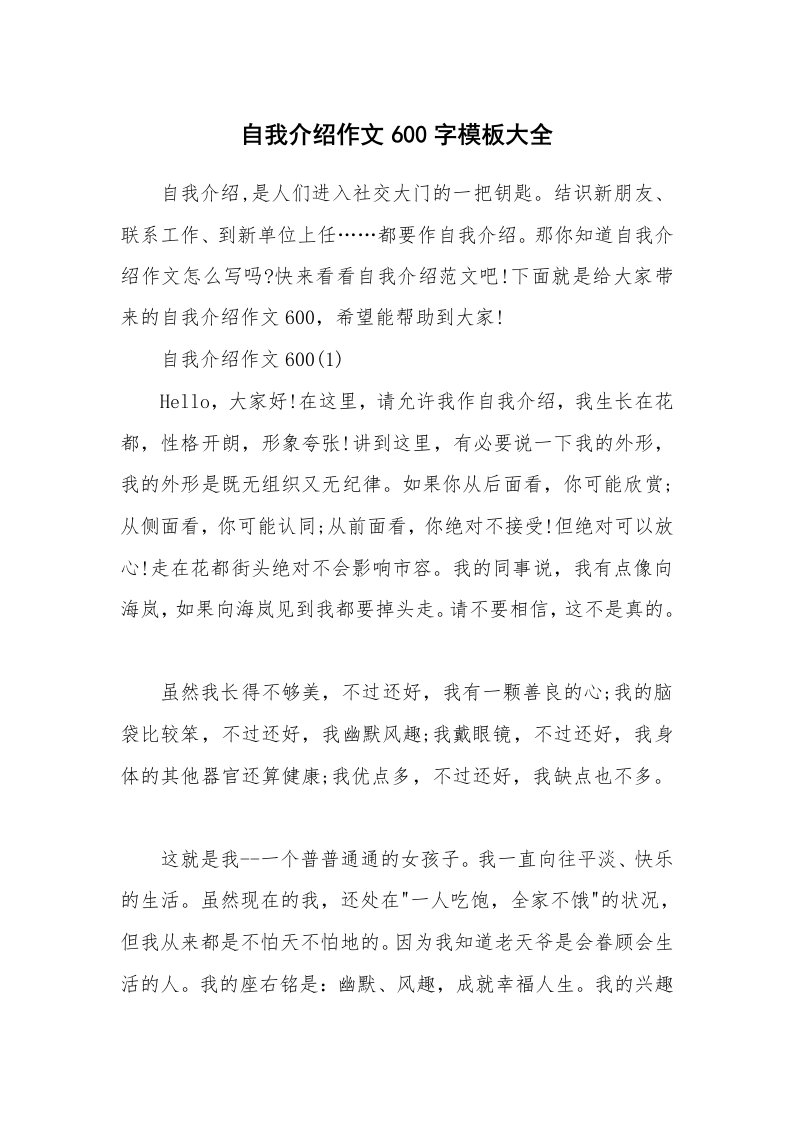 个人自我介绍_自我介绍作文600字模板大全