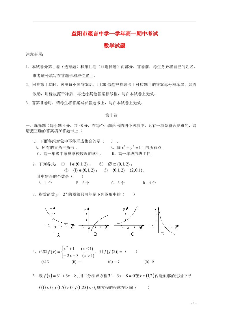 湖南省益阳市箴言中学高一数学上学期期中试题