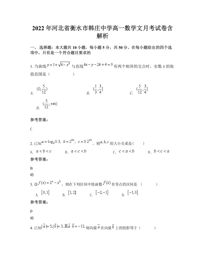 2022年河北省衡水市韩庄中学高一数学文月考试卷含解析