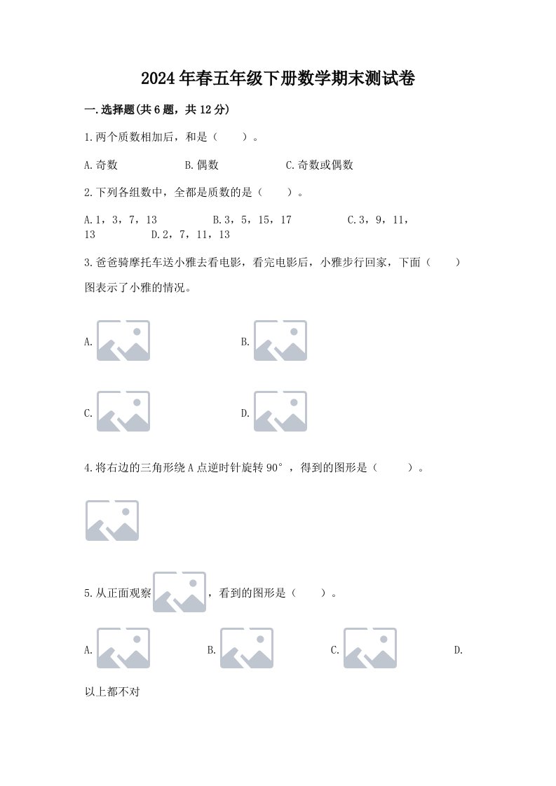 2024年春五年级下册数学期末测试卷（各地真题）