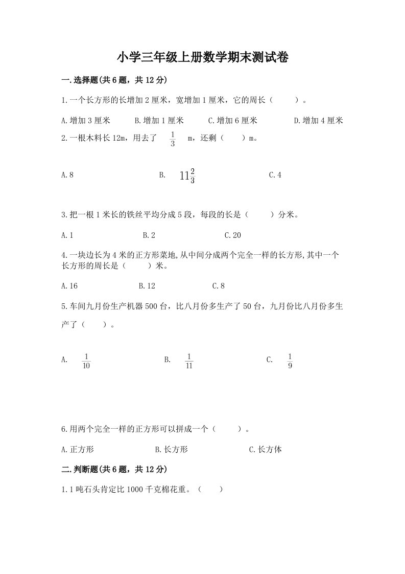 小学三年级上册数学期末测试卷【历年真题】