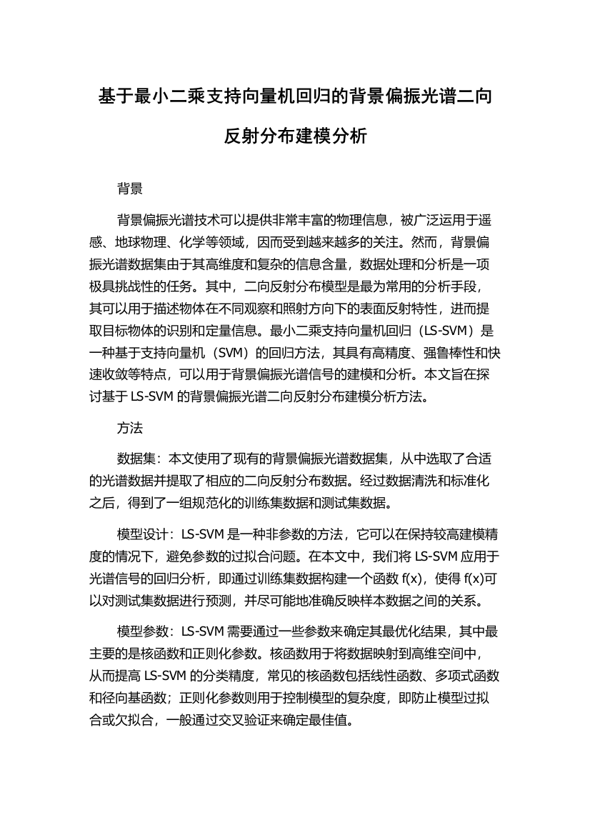 基于最小二乘支持向量机回归的背景偏振光谱二向反射分布建模分析