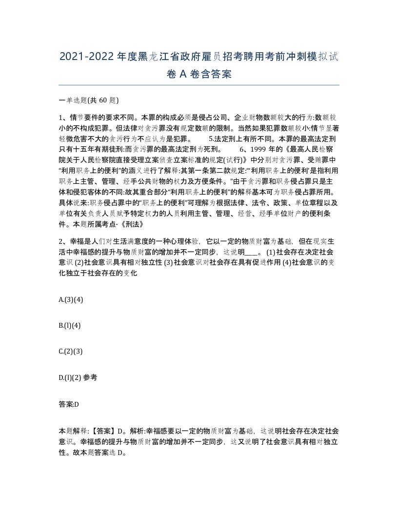 2021-2022年度黑龙江省政府雇员招考聘用考前冲刺模拟试卷A卷含答案