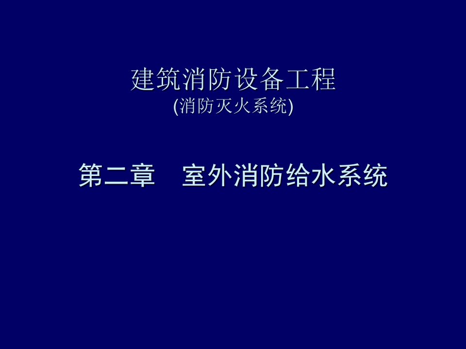 建筑消防设备工程-第2章-室外消防给水工程