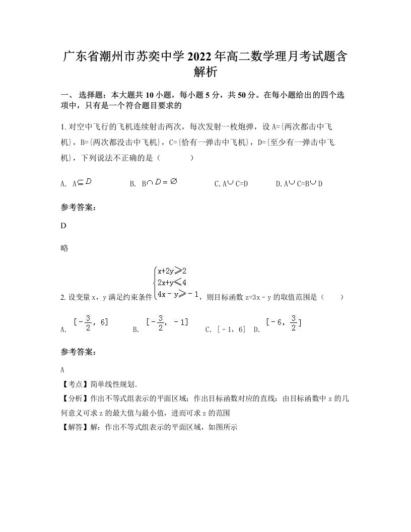 广东省潮州市苏奕中学2022年高二数学理月考试题含解析