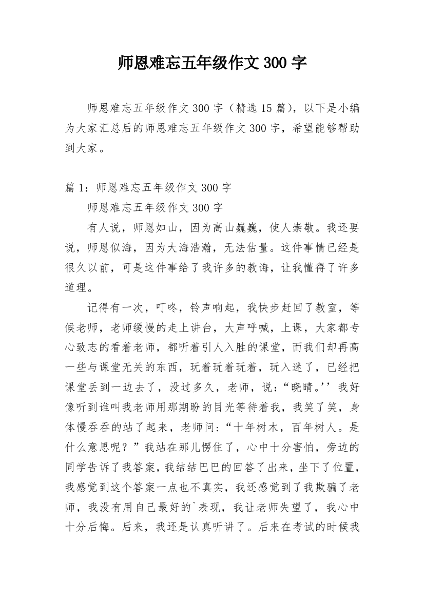 师恩难忘五年级作文300字