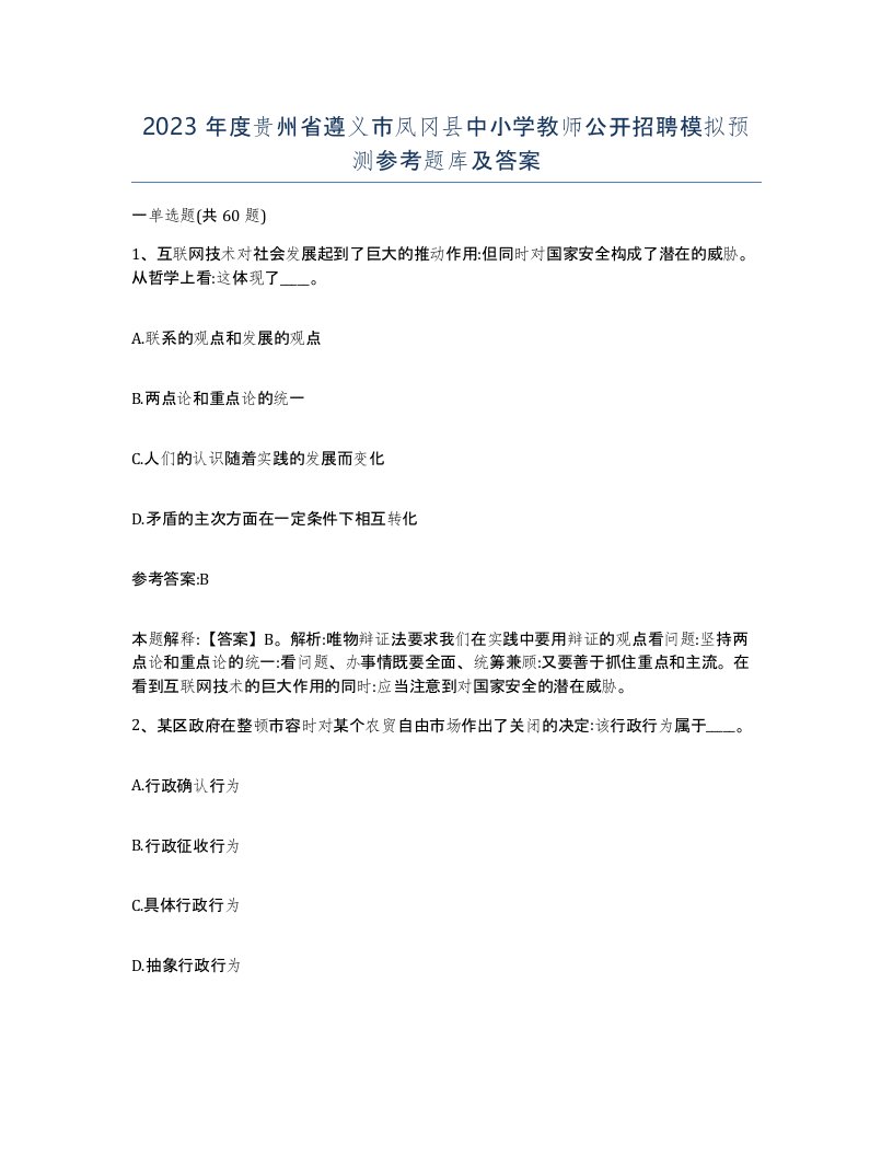 2023年度贵州省遵义市凤冈县中小学教师公开招聘模拟预测参考题库及答案