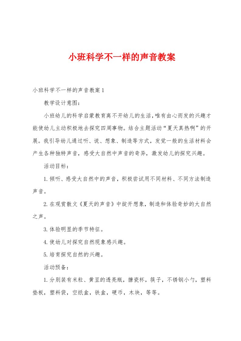 小班科学不一样的声音教案