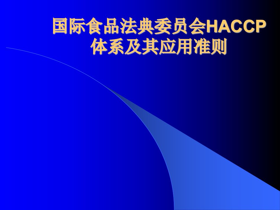 国际食品法典委员会HACCP体系及其应用(PPT25)-HACCP