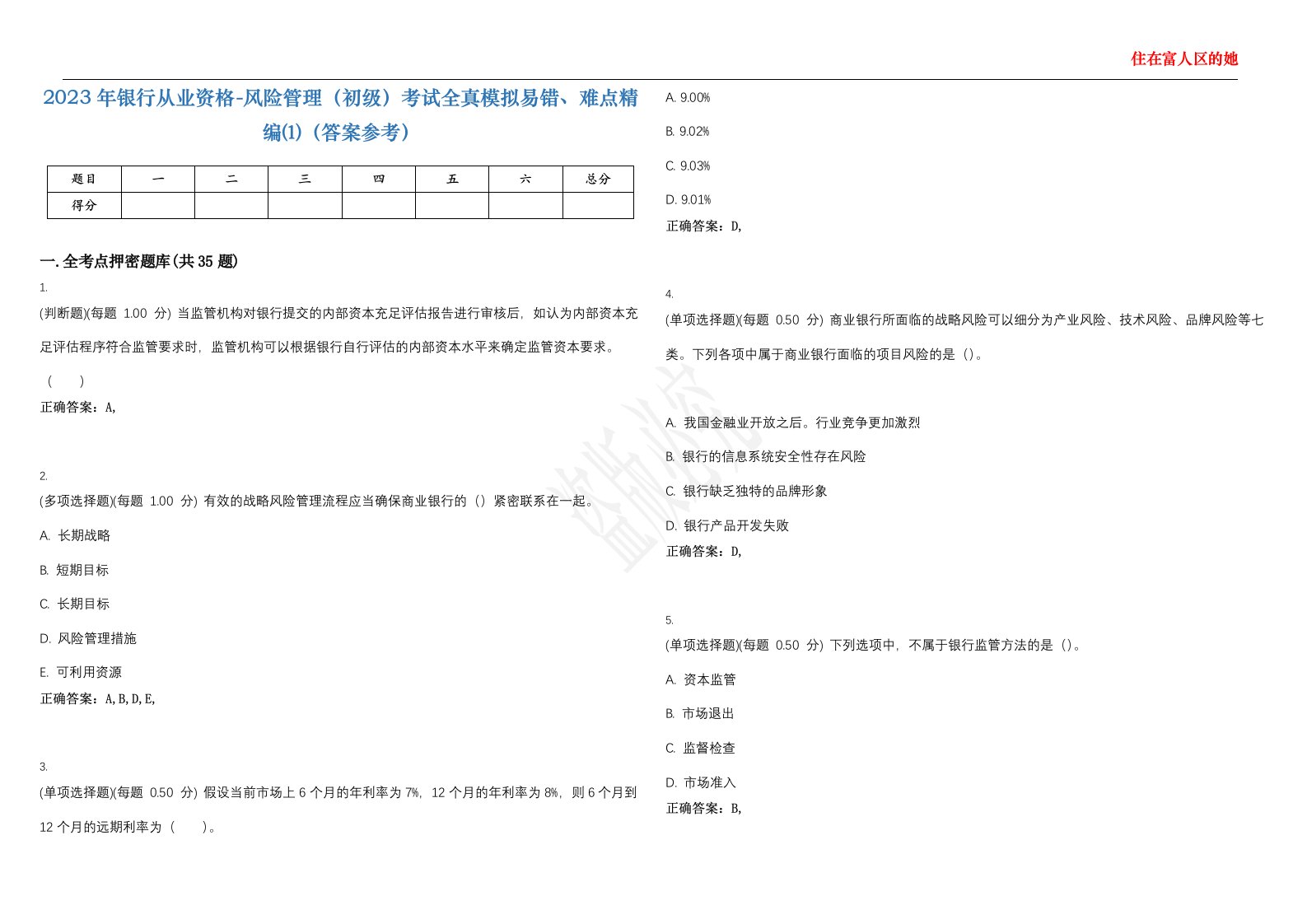 2023年银行从业资格-风险管理（初级）考试全真模拟易错、难点精编⑴（答案参考）试卷号；7