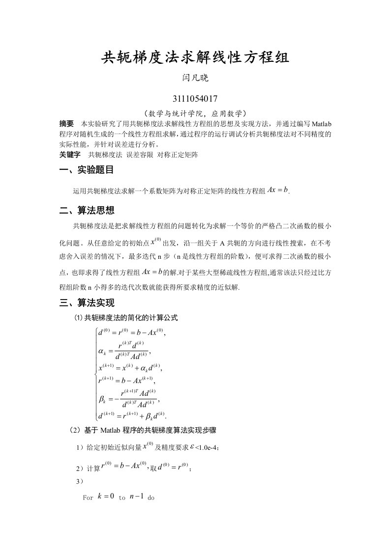 共轭梯度法求解线性方程组