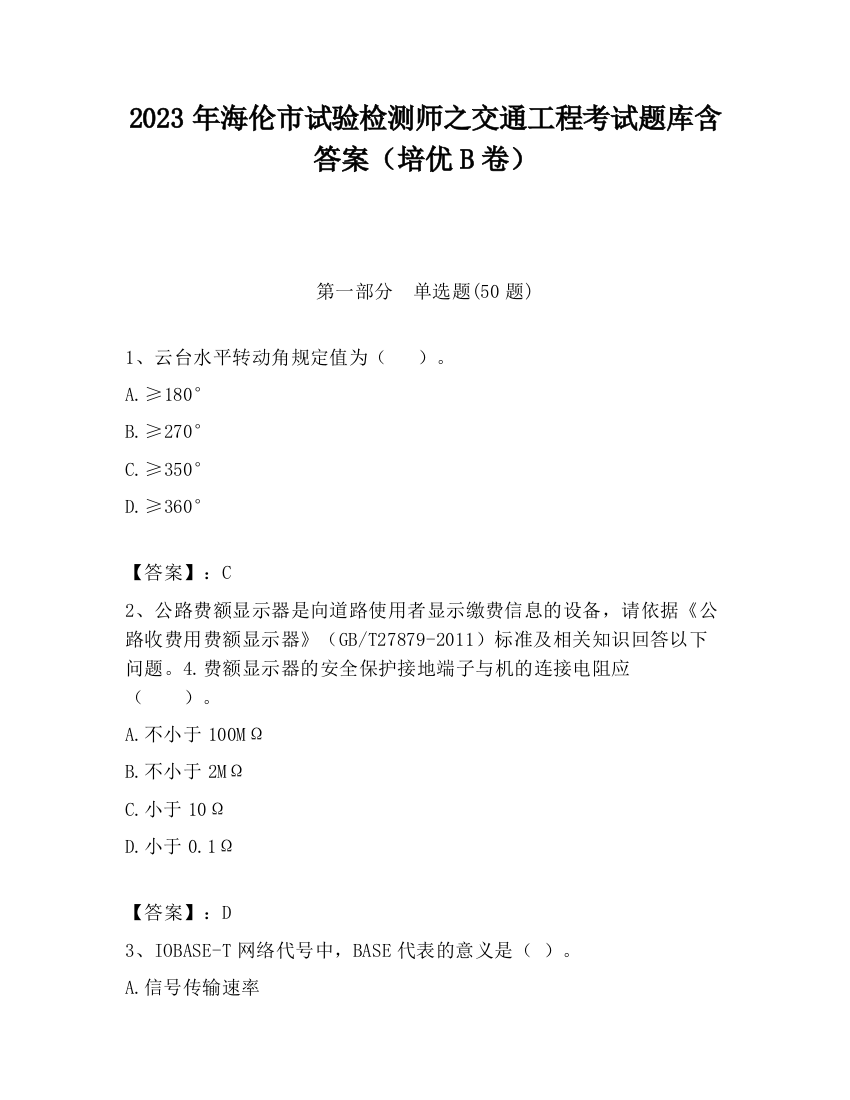 2023年海伦市试验检测师之交通工程考试题库含答案（培优B卷）