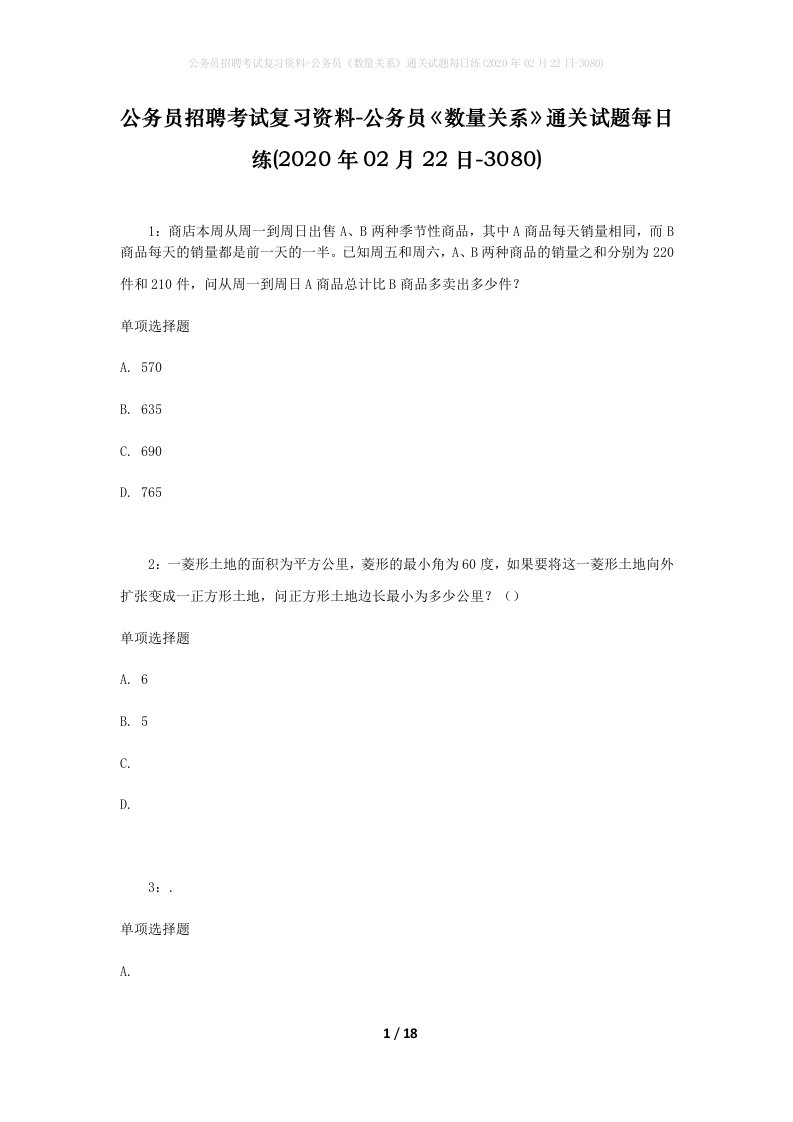 公务员招聘考试复习资料-公务员数量关系通关试题每日练2020年02月22日-3080