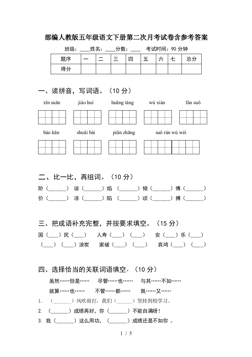 部编人教版五年级语文下册第二次月考试卷含参考答案