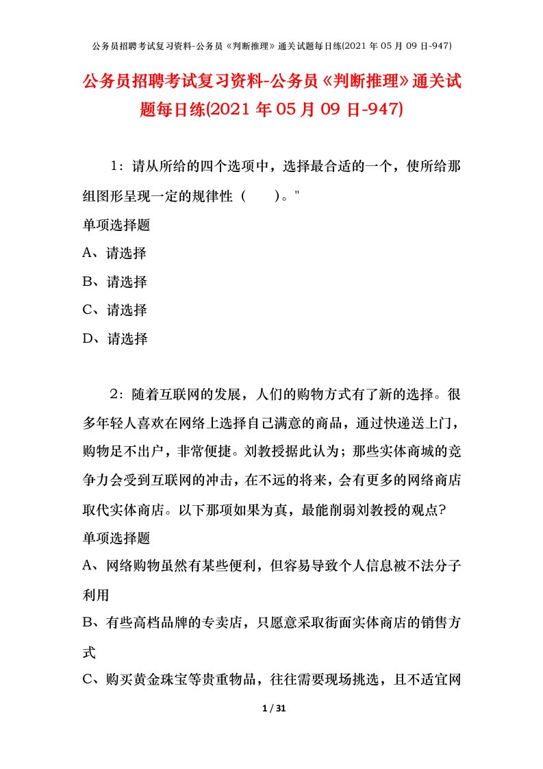 公务员招聘考试复习资料-公务员判断推理通关试题每日练2021年05月09日-947