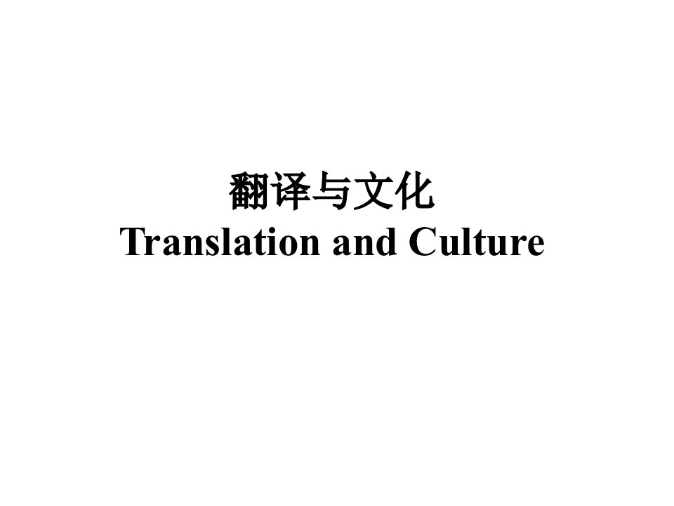 大学英语文化与翻译