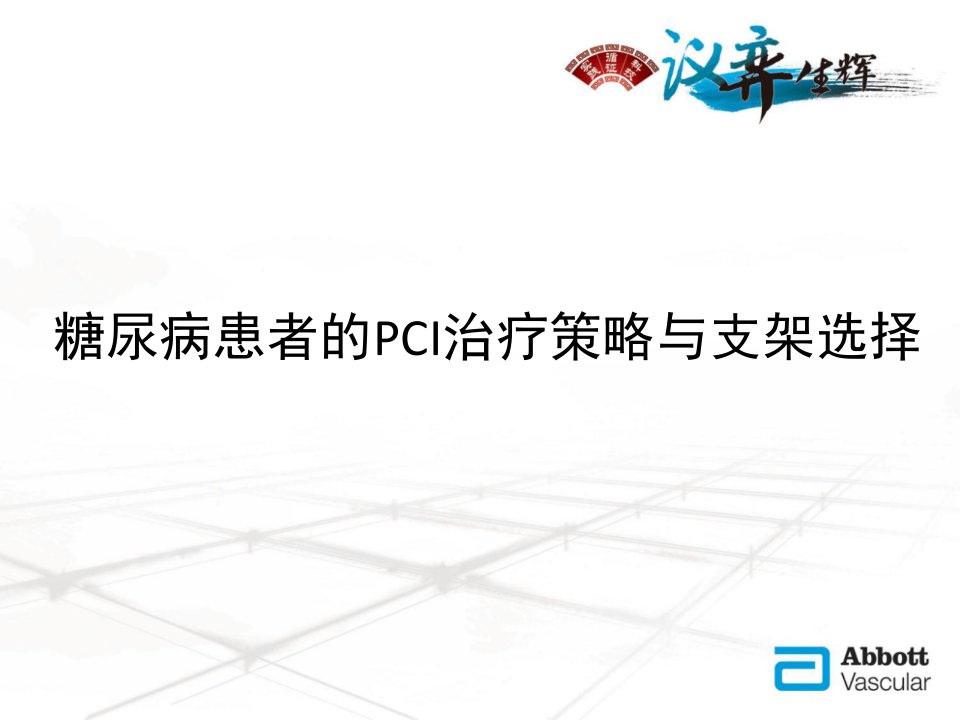 4.糖尿病患者的PCI治疗策略与支架选择PPT幻灯片